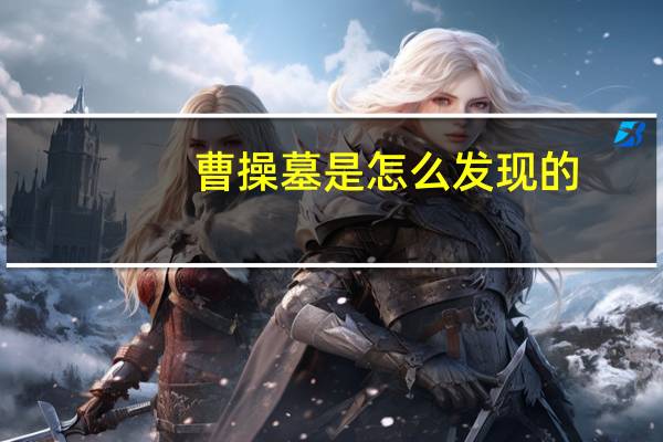 曹操墓是怎么发现的