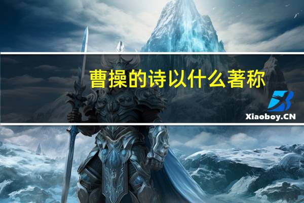 曹操的诗以什么著称