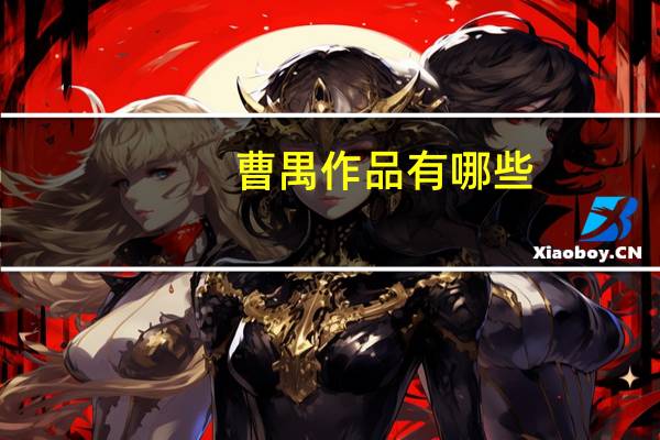 曹禺作品有哪些