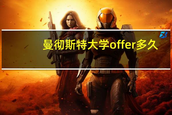 曼彻斯特大学offer多久