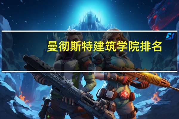 曼彻斯特建筑学院排名