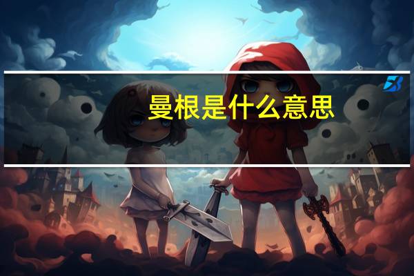 曼根是什么意思