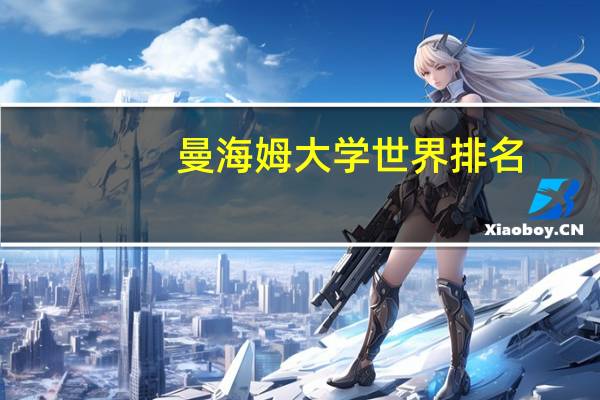 曼海姆大学世界排名