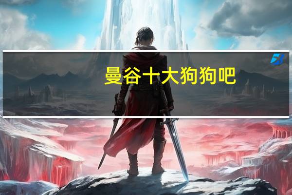 曼谷十大狗狗吧