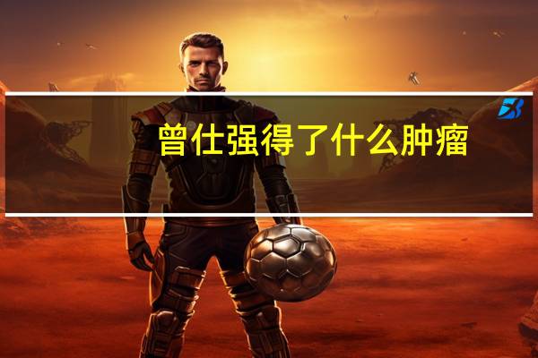 曾仕强得了什么肿瘤