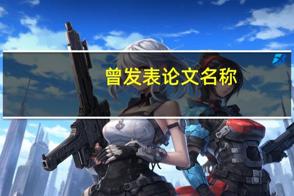 曾发表论文名称