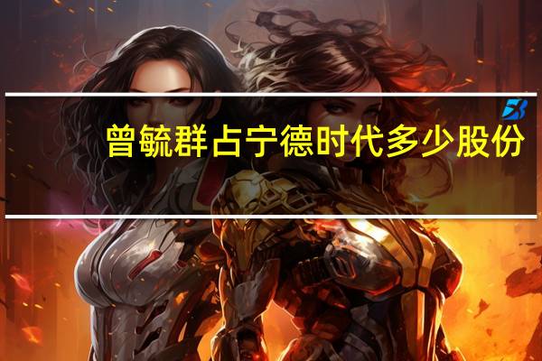 曾毓群占宁德时代多少股份