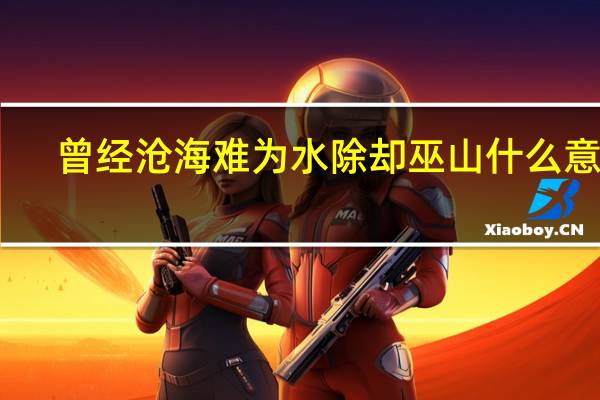 曾经沧海难为水除却巫山什么意思