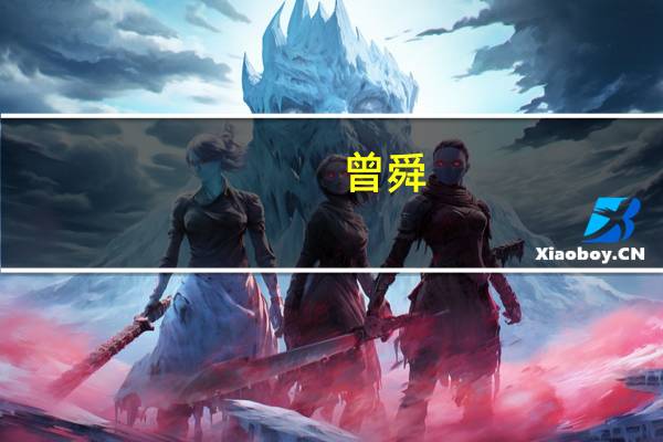 曾舜_和肖宇梁是真的吗