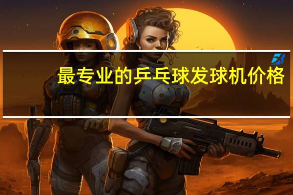 最专业的乒乓球发球机价格