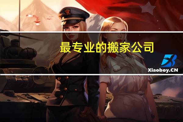 最专业的搬家公司