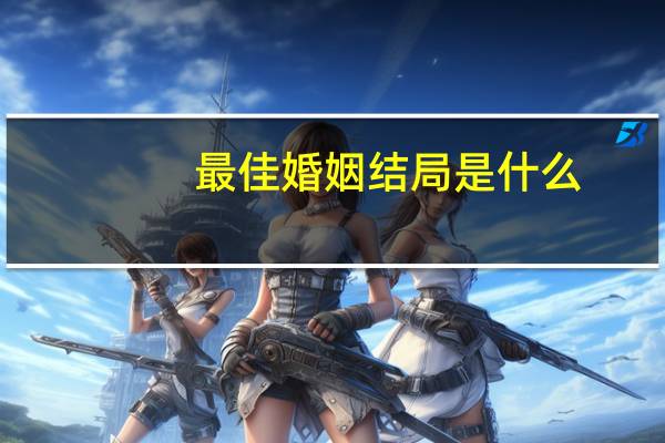 最佳婚姻结局是什么