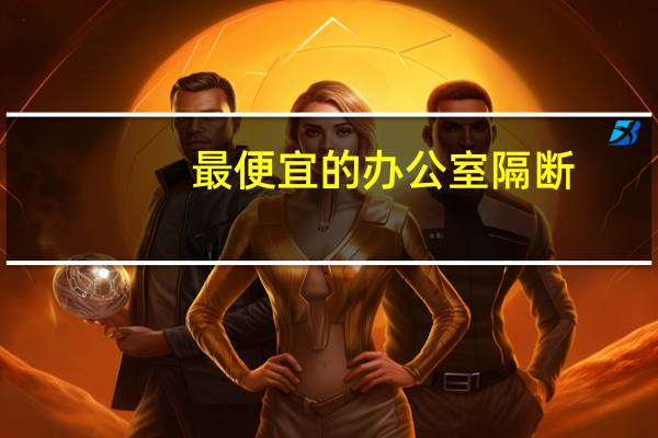 最便宜的办公室隔断