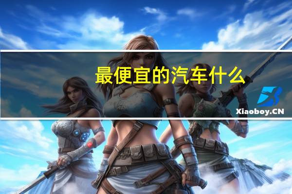 最便宜的汽车什么