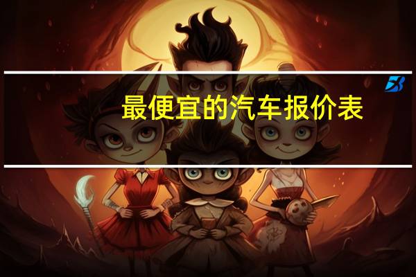 最便宜的汽车报价表