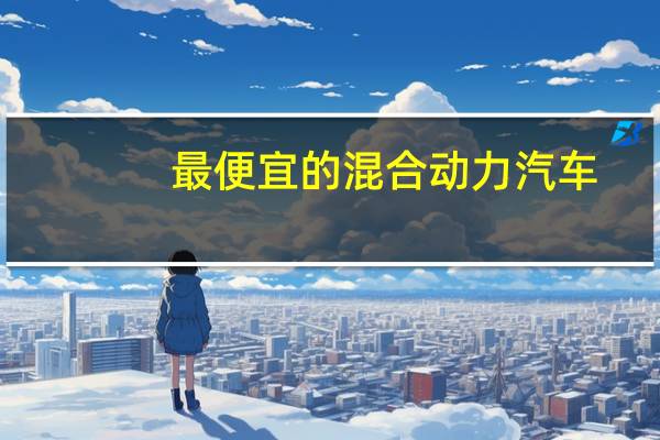最便宜的混合动力汽车