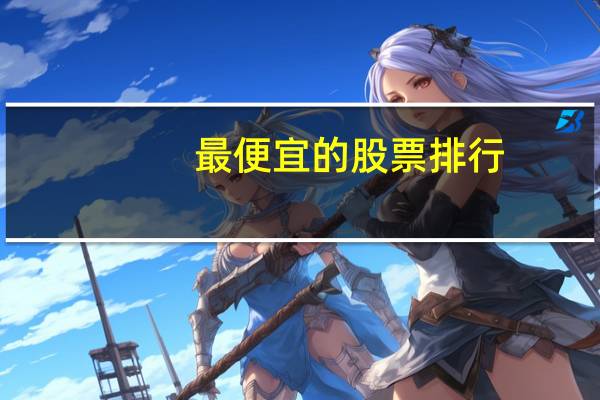 最便宜的股票排行