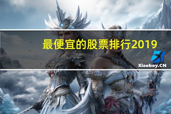 最便宜的股票排行2019