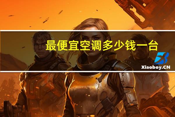 最便宜空调多少钱一台