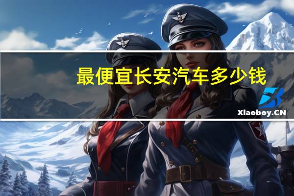 最便宜长安汽车多少钱