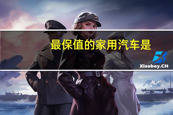 最保值的家用汽车是