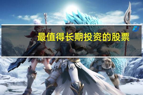 最值得长期投资的股票