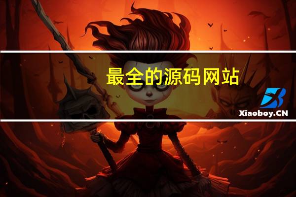 最全的源码网站