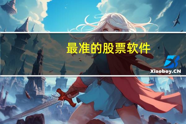 最准的股票软件