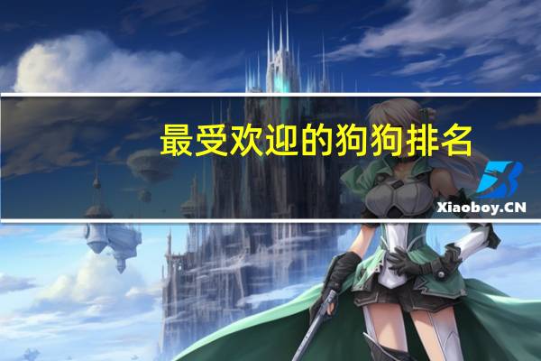 最受欢迎的狗狗排名