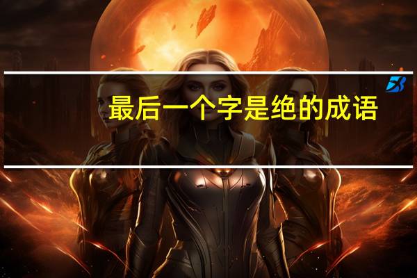 最后一个字是绝的成语