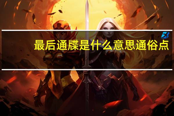 最后通牒是什么意思通俗点