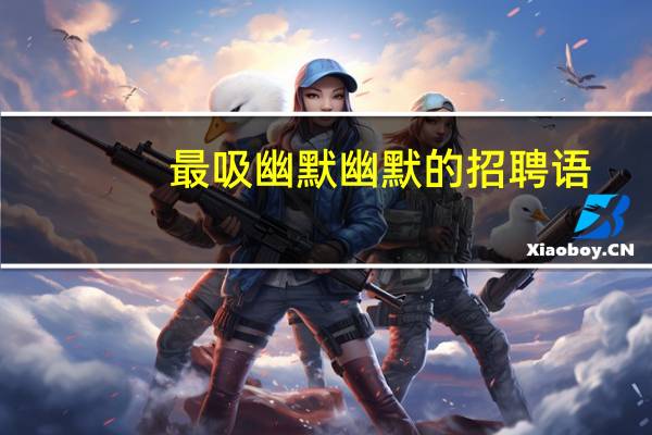 最吸幽默幽默的招聘语