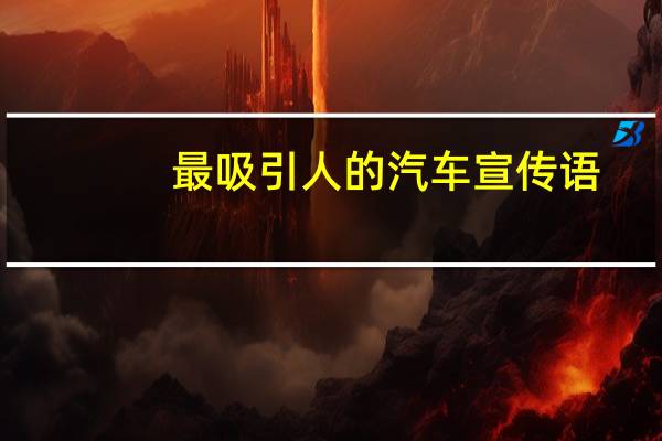 最吸引人的汽车宣传语