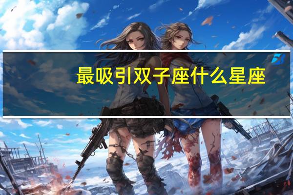 最吸引双子座什么星座