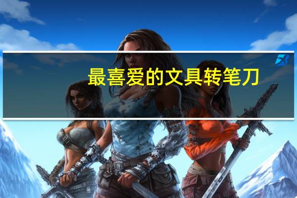 最喜爱的文具转笔刀