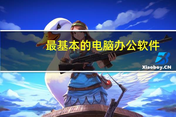 最基本的电脑办公软件
