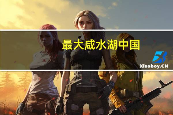 最大咸水湖中国