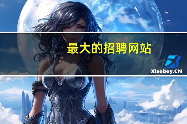 最大的招聘网站