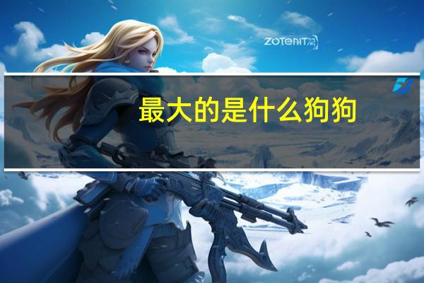 最大的是什么狗狗