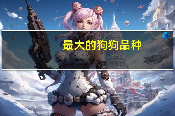 最大的狗狗品种