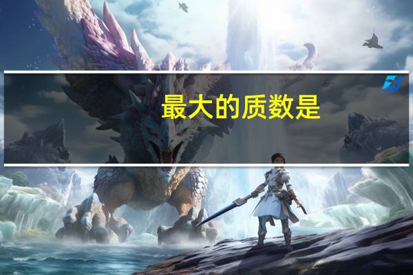 最大的质数是