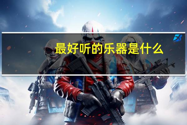 最好听的乐器是什么