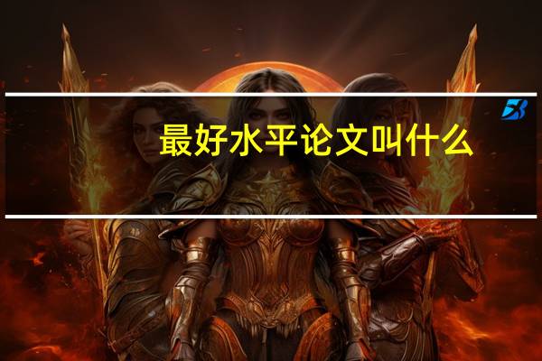 最好水平论文叫什么