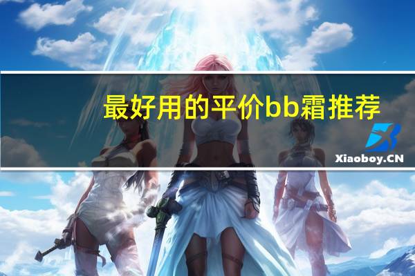 最好用的平价bb霜推荐
