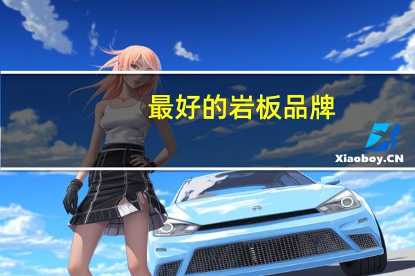 最好的岩板品牌