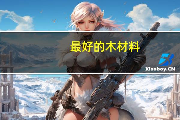 最好的木材料