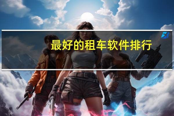 最好的租车软件排行