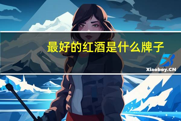 最好的红酒是什么牌子