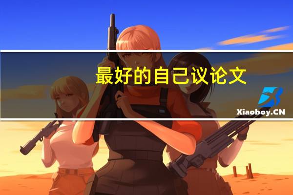 最好的自己议论文
