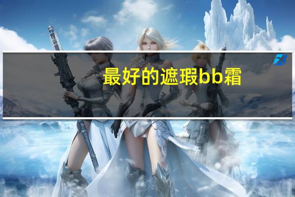 最好的遮瑕bb霜